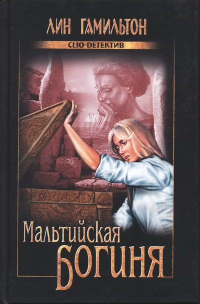 Обложка книги «Мальтийская богиня»