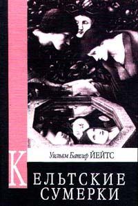 Обложка книги «Кельтские сумерки»
