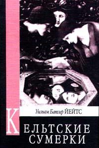 Обложка книги «Кельтские сумерки»