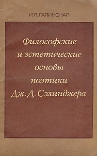 Обложка книги «Философские и эстетические основы поэтики Дж. Д. Сэлинджера»