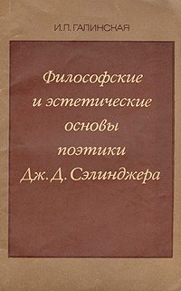 Обложка книги «Философские и эстетические основы поэтики Дж. Д. Сэлинджера»