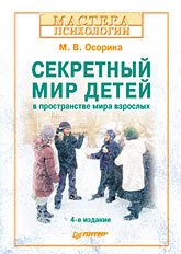 Обложка книги «Секретный мир детей в пространстве мира взрослых»