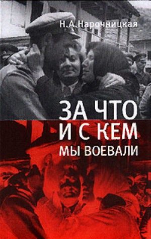 Обложка книги «За что и с кем мы воевали»