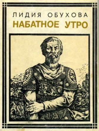 Обложка книги «Набатное утро»