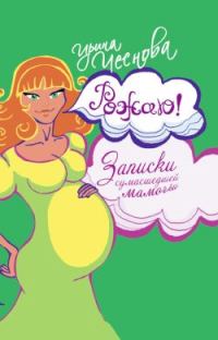 Обложка книги «Рожаю! Записки сумасшедшей мамочки»