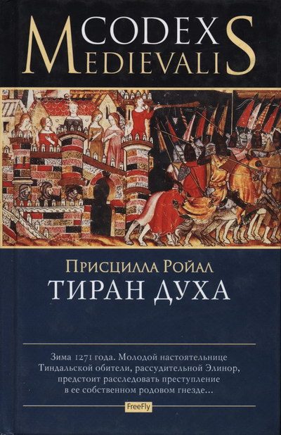 Обложка книги «Тиран духа»