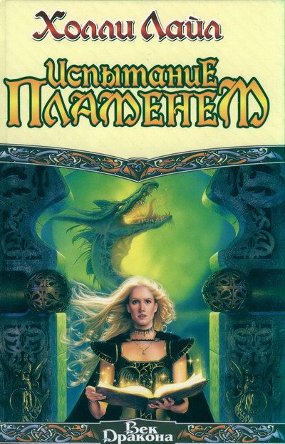 Обложка книги «Испытание пламенем»
