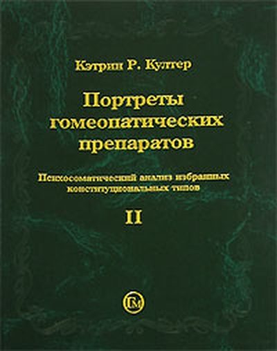 Обложка книги «Портреты гомеопатических препаратов, ( часть 2)»