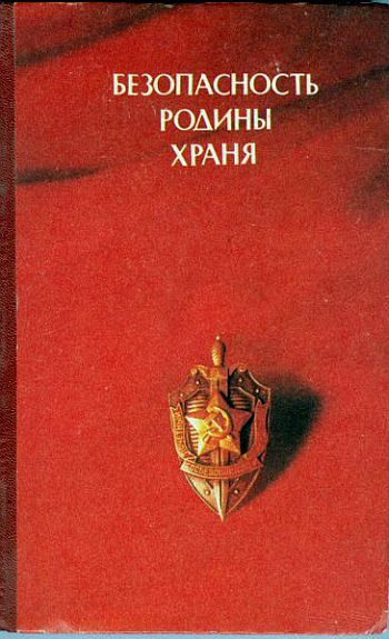 Обложка книги «Безопасность Родины храня»