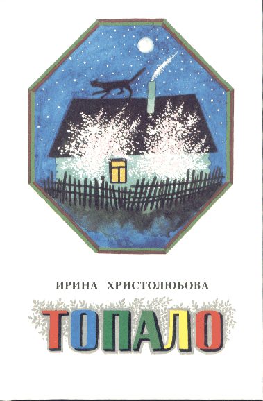 Обложка книги «Топало»