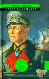 Обложка книги «Охота на Роммеля»