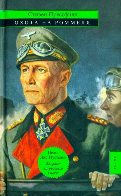 Обложка книги «Охота на Роммеля»