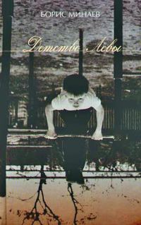 Обложка книги «Детство Лёвы»