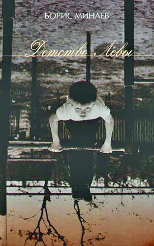 Обложка книги «Детство Лёвы»