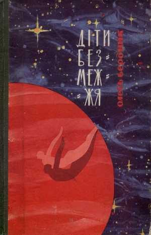 Обложка книги «Діти Безмежжя»