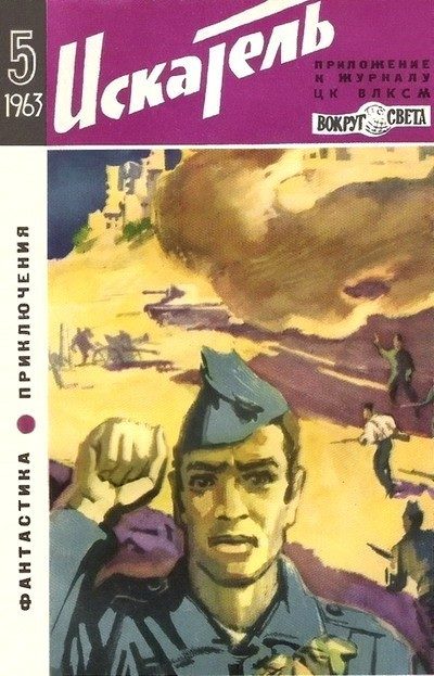 Обложка книги «Искатель. 1963. Выпуск №5»