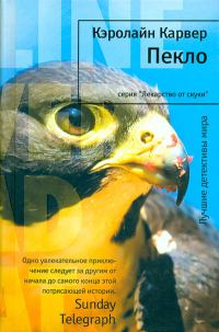 Обложка книги «Пекло»