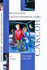 Обложка книги «Аксель и Кри в Потустороннем замке»