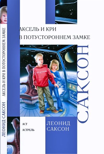 Обложка книги «Аксель и Кри в Потустороннем замке»