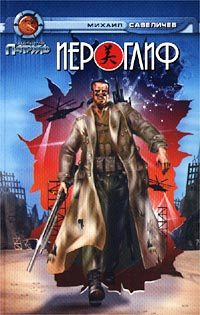 Обложка книги «Иероглиф»