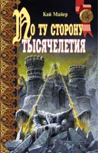 Обложка книги «По ту сторону тысячелетия»