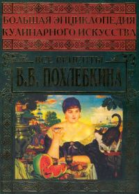 Обложка книги «Большая энциклопедия кулинарного искусства. Все рецепты В.В. Похлёбкина»