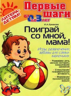 Обложка книги «Поиграй со мной, мама!»