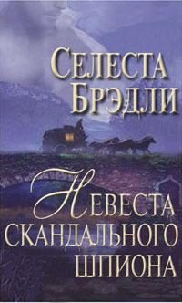Обложка книги «Невеста скандального шпиона»