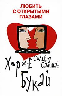 Обложка книги «Любить с открытыми глазами»