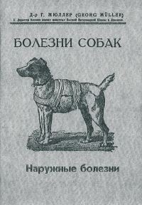 Обложка книги «Болезни собак. Краткое руководство. Наружные болезни»