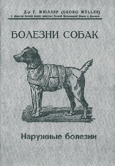 Обложка книги «Болезни собак. Краткое руководство. Наружные болезни»