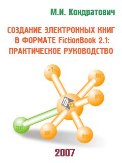 Обложка книги «Создание электронных книг в формате FictionBook 2.1: практическое руководство»