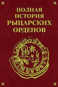 Обложка книги «Полная история рыцарских орденов»