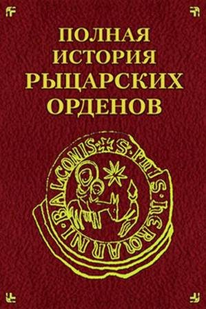 Обложка книги «Полная история рыцарских орденов»