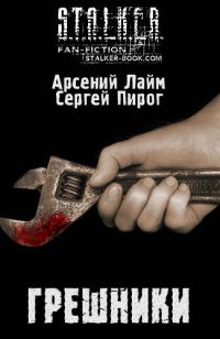 Обложка книги «Грешники»