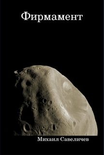 Обложка книги «Фирмамент»