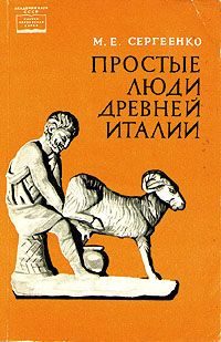 Обложка книги «Простые люди древней Италии»