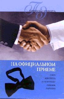 Обложка книги «На официальном приеме»