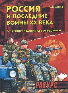 Обложка книги «Россия и последние войны ХХ века»