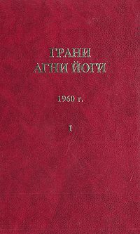 Обложка книги «Грани Агни Йоги (Том I)»