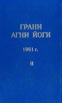 Обложка книги «Грани Агни Йоги (Том II)»