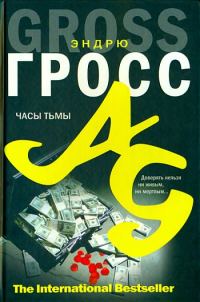 Обложка книги «Часы тьмы»