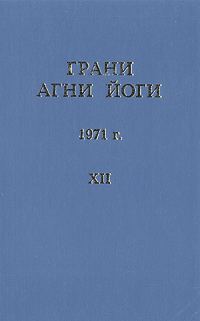 Обложка книги «Грани Агни Йоги (Том XII)»
