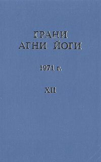 Обложка книги «Грани Агни Йоги (Том XII)»