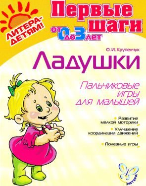 Обложка книги «Ладушки. Пальчиковые игры для малышей»