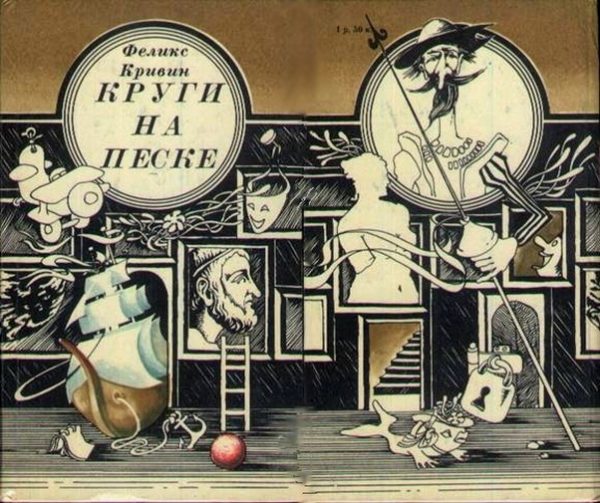 Обложка книги «Круги на песке»