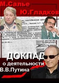 Обложка книги «Доклад о деятельности В.В. Путина на посту главы комитета по внешним связям мэрии Санкт-Петербурга»