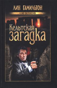 Обложка книги «Кельтская загадка»
