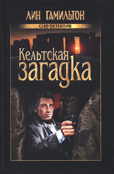 Обложка книги «Кельтская загадка»