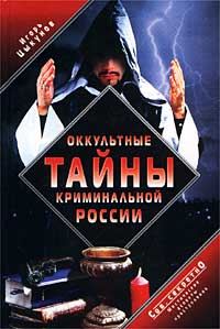 Обложка книги «Оккультные тайны криминальной России»